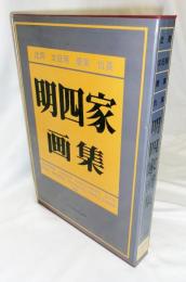明四家画集