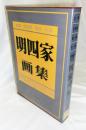 明四家画集