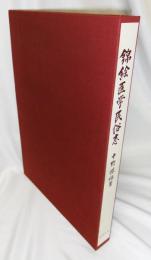 錦絵医学民俗志