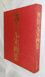 奥田元宋画集