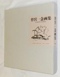 曽宮一念画集