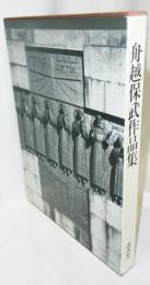 舟越保武作品集