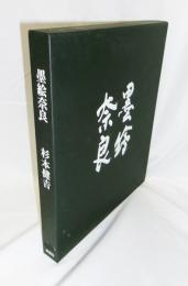 墨絵奈良