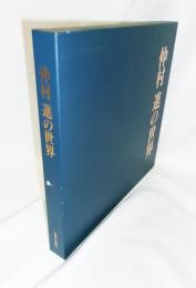 仲村進の世界