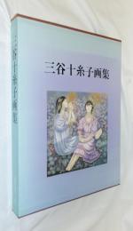 三谷十糸子画集 : ひとすじの路