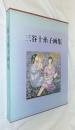 三谷十糸子画集 : ひとすじの路