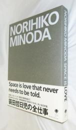 簑田哲日児 : Space is love