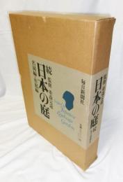 日本の庭