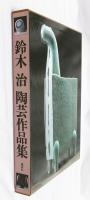鈴木治陶芸作品集