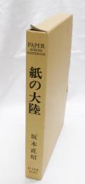 紙の大陸