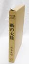 紙の大陸