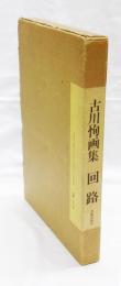 回路 : 古川恂画集