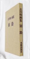 回路 : 古川恂画集