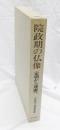 院政期の仏像 : 定朝から運慶へ