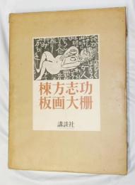 棟方志功板画大柵