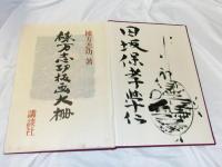 棟方志功板画大柵