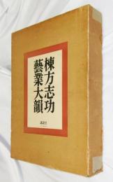 棟方志功芸業大韻