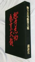 棟方志功芸業大韻