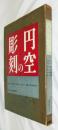 円空の彫刻