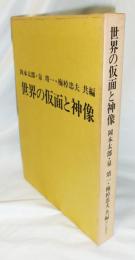 世界の仮面と神像