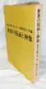 世界の仮面と神像