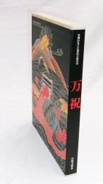 万祝 : 黒潮が育てた漁民芸術の華