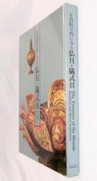 正倉院宝物にみる仏具・儀式具
