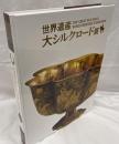 世界遺産　大シルクロード展