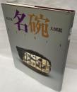 改訂版大図鑑　名碗
