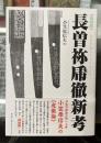 長曽祢乕徹新考　復刻版