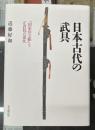 日本古代の武具　『国家珍宝帳』と正倉院の器仗