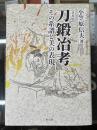 刀鍛冶考　その系譜と美の表現 　普及版