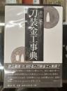 刀装金工事典　普及版