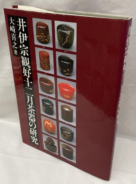 井伊宗観好十二月茶器の研究 | 大崎喜之 | 大崎商店 | ¥5,000 - 日本の