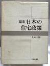 証言　日本の住宅政策
