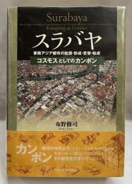スラバヤ　東南アジア都市の起源・形成・変容・転成　コスモスとしてのカンポン