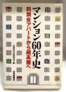 マンション60年史　同潤会アパートから超高層へ