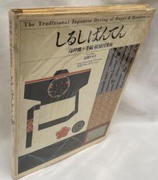 しるしばんてん 印袢纏＋手拭・紋様図案抄 The Traditional Japanese Dyeing of Happi & Handtowels