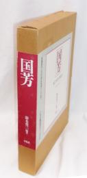 国芳