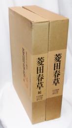 菱田春草