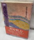 図解 香道の作法と組香