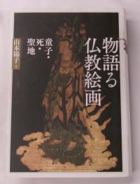 物語る仏教絵画