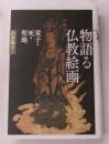 物語る仏教絵画