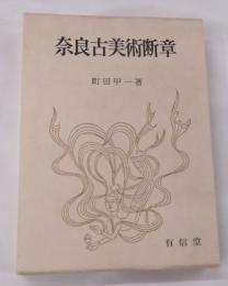 奈良古美術断章