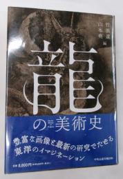 龍の美術史