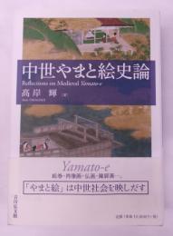 中世やまと絵史論