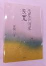根源芸術家良寛