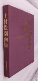 上村松園画集