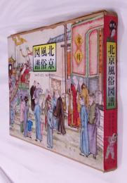 北京風俗図譜