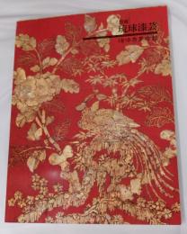 館蔵琉球漆芸 : 琉球王朝文化の華